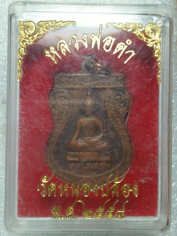 เหรียญหลวงพ่อดำ วัดหนองปล้อง สุพรรณบุรี   +กล่อง 