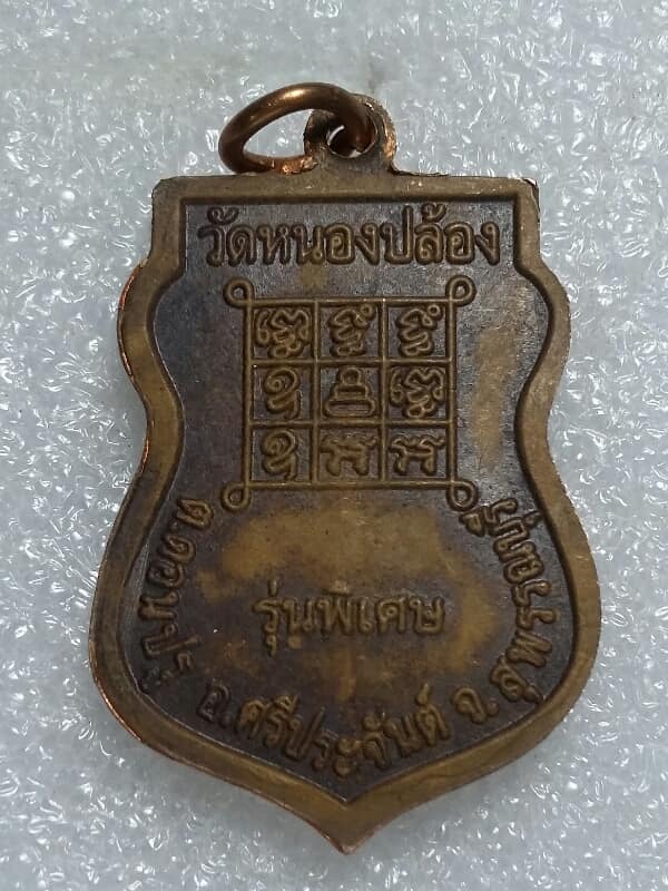 เหรียญหลวงพ่อดำ วัดหนองปล้อง สุพรรณบุรี   +กล่อง 