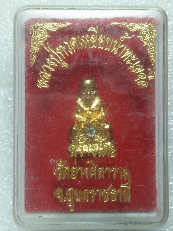 รูปหล่อหลวงปู่ทวด ออกวัดอ่างศิลาราม อุบลราชธานี    + กล่อง