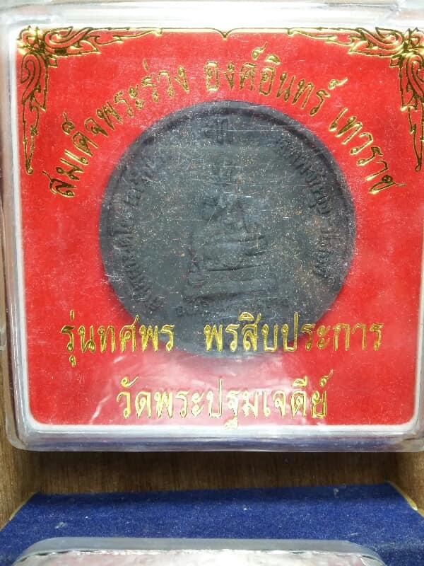 สมเด็จพระร่วง องค์อินทร์ เทวราช วัดพระปฐมเจดีย์ ขนาด 5 เซนฯพร้อมกล่อง