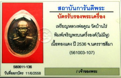 บัตรรับประกันพระแท้