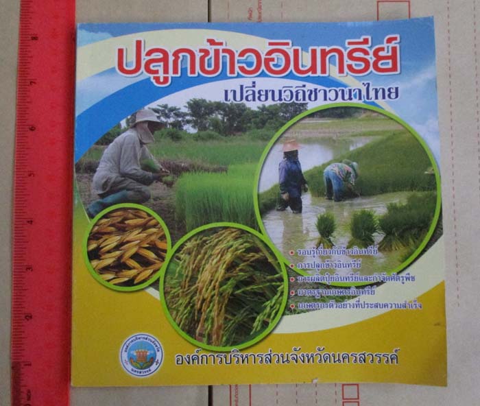 หนังสือ ปลูกข้าวอินทรีย์เปลี่ยนวิถีชาวนาไทย