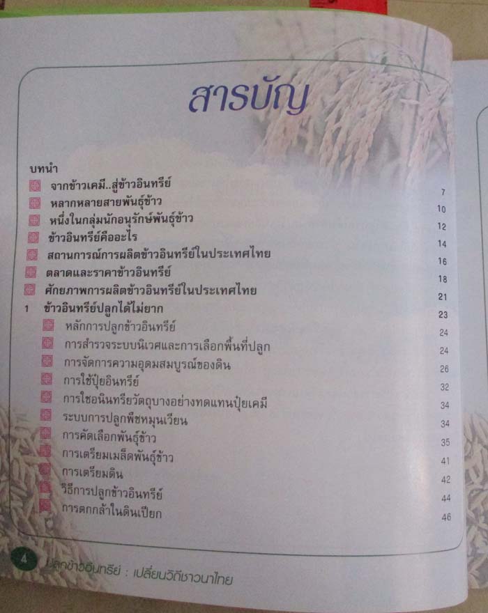 หนังสือ ปลูกข้าวอินทรีย์เปลี่ยนวิถีชาวนาไทย