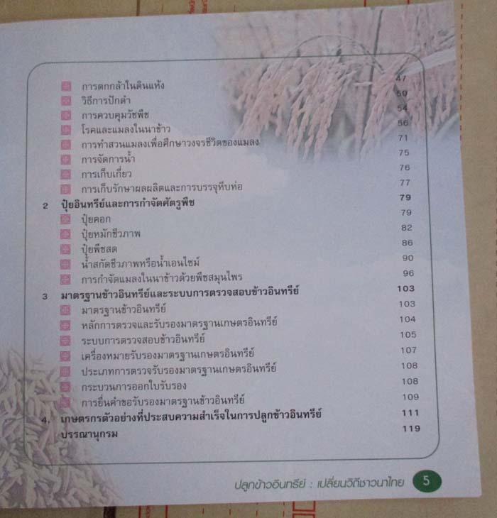 หนังสือ ปลูกข้าวอินทรีย์เปลี่ยนวิถีชาวนาไทย