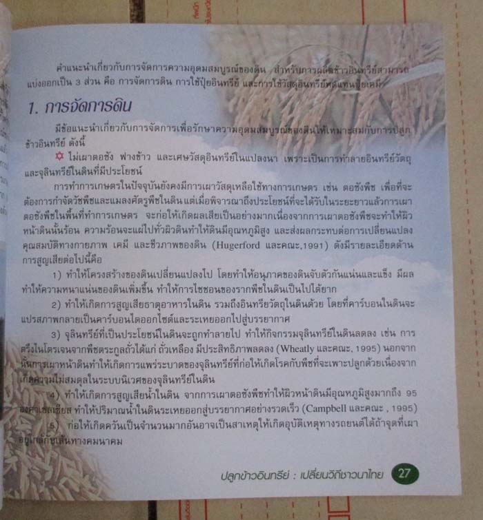 หนังสือ ปลูกข้าวอินทรีย์เปลี่ยนวิถีชาวนาไทย