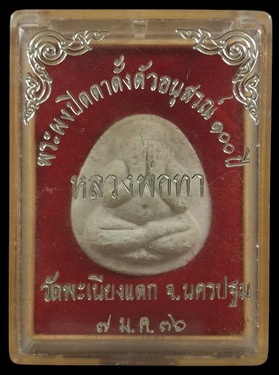 พระผงปิดตาตั้งตัวอนุสรณ์ 100 ปี หลวงพ่อทา วัดพะเนียงแตก จ.นครปฐม ปี36 