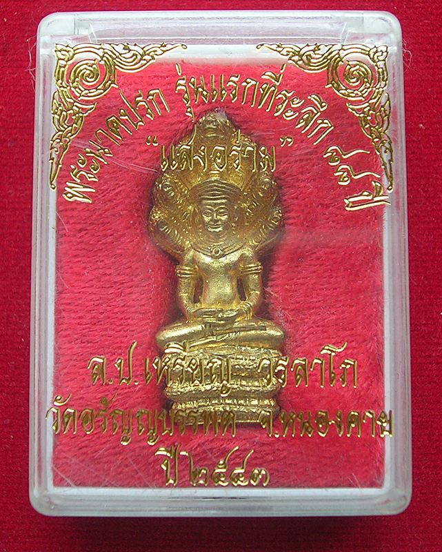 พระนาคปรกรุ่นแรก หลวงปู่เหรียญ วรลาโภ วัดอรัญญบรรพต จ.หนองคาย ปี 2543