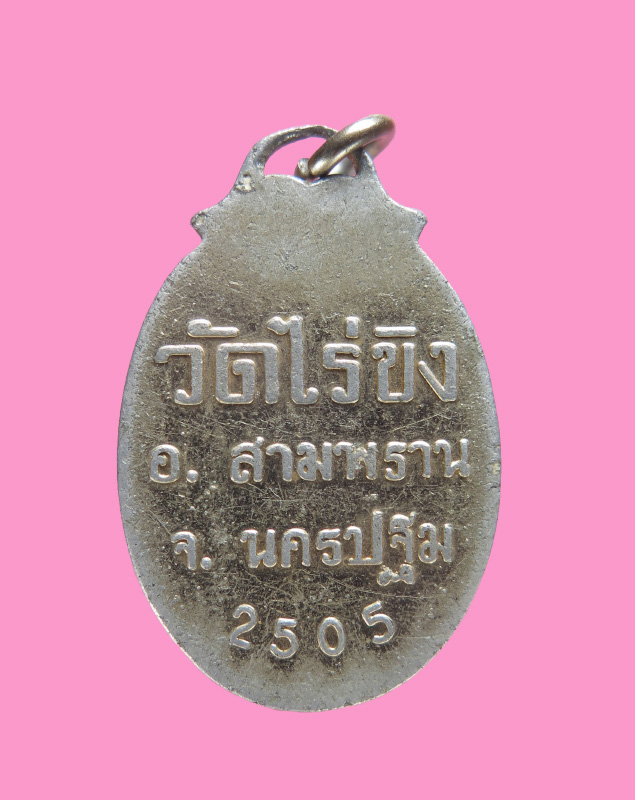 ล็อคเก็ต กระจก หลวงพ่อวัดไร่ขิง ปี 2505