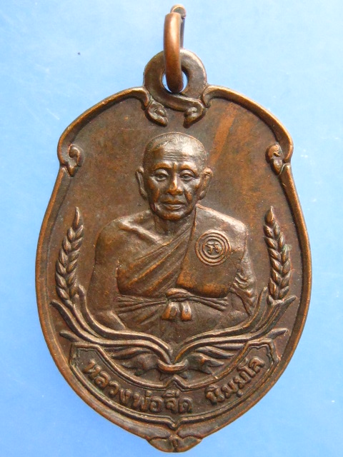 เหรียญหลวงพ่อจืด สวนปฏิบัติธรรมโพธิเศรษฐี จ.นครปฐม