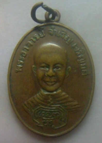 **วัดใจ**เหรียญพระอาจารย์จำเริญ เจริญยศ วัดกระดาน อ.บ้านนา จ.นครนายก**เก่าๆ หลังยันต์ 