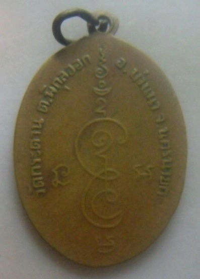 **วัดใจ**เหรียญพระอาจารย์จำเริญ เจริญยศ วัดกระดาน อ.บ้านนา จ.นครนายก**เก่าๆ หลังยันต์ 