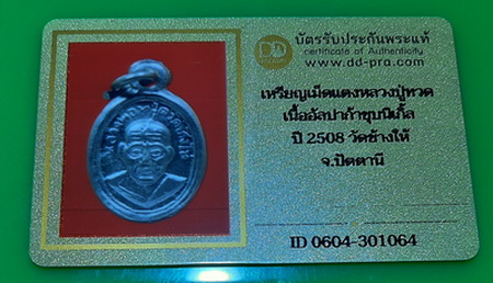 บัตรรับประกันพระแท้