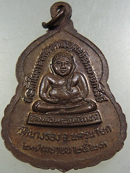 ๒๐ เหรียญพระพุทธเกศมงคล วัดนางรอง จ นครนายก ปี๒๓