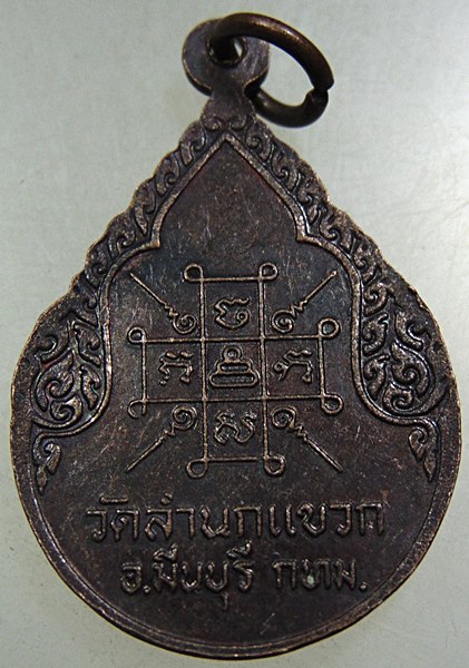 ๒๐ เหรียญหลวงพ่อโต วัดลำนกแขวก กทม
