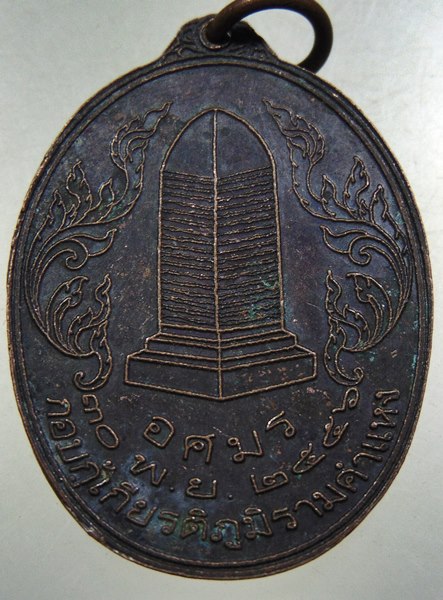๒๐ เหรียญพ่อขุนรามคำแหงมหาราช