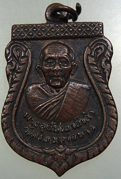 ๒๐ เหรียญพระอุปัชฌาย์เล่ง วัดหลวงพ่อขาว ปี๒๓