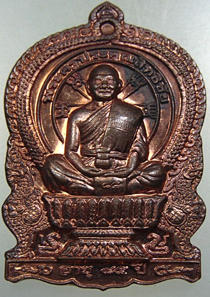 ๒๐ เหรียญนั่งพาน รุ่นสร้างบารมี พระครูประคุณสิทธิชัย(กอบชัย) วัดอู่ตะเภา จ.ชลบุรี ปี56 ตอกโค๊ด