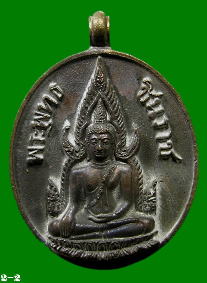 เหรียญหล่อพระพุทธชินราช หลวงปู่บัว มงคลบารมี ๖๑ เนื้อสัมฤทธื์โบราณ........เคาะเดียวแดง