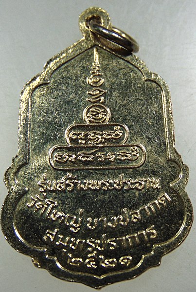 เหรียญพระพุทธชินราช วัดใหญ่บางปลากด ปี๒๑