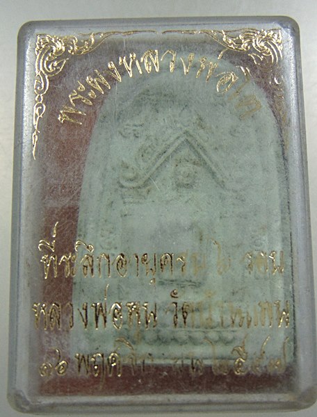 พระผงหลวงพ่อโต หลวงพ่อพูน วัดบ้านแพน จ อยุธยา