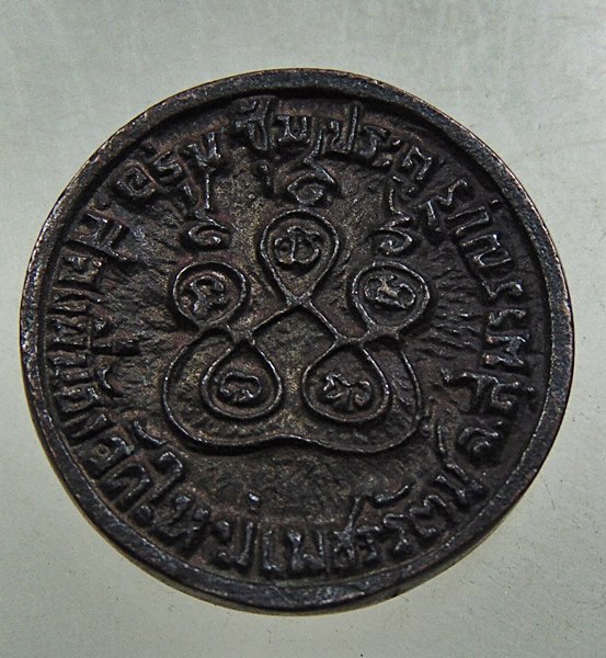 ๒๐ เหรียญหล่อหลวงปู่อินทร์ วัดใหม่เพชรรัตน์ จ สุพรรณบุรี