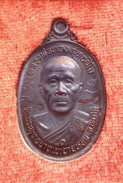 หลวงพ่อทอง วัดบ้านไร่ รุ่นบูชาครู ทองแดง พร้อมกล่อง สวยกริ๊ป