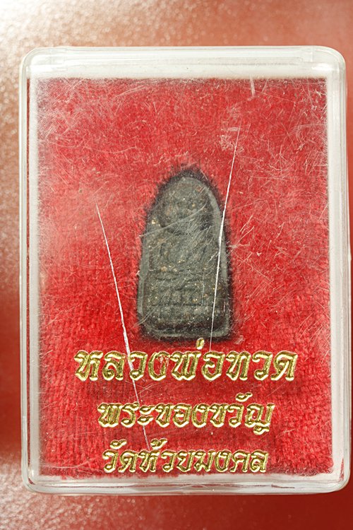 พระของขวัญหลวงปู่ทวด วัดห้วยมงคล