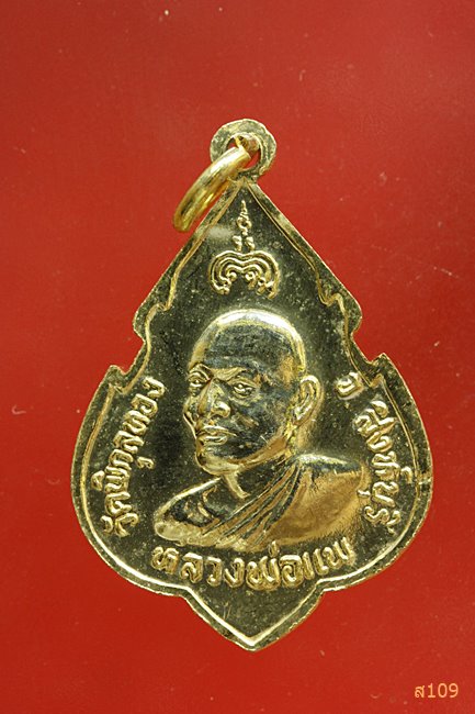 เหรียญหลวงพ่อแพ วัดพิกุลทอง