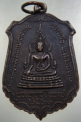 เหรียญพระพุทธชินราช วัดตาปะขาวหาย จ.พิษณุโลก ปี ๒๑