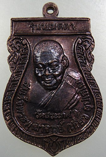 เหรียญหลวงปุ่ทวด 3 จังหวัดชายแดนใต้ รุ่นเมตตา หลังสมเด็จพระพุฒาจารย์ เกี่ยว วัดสระเกศ