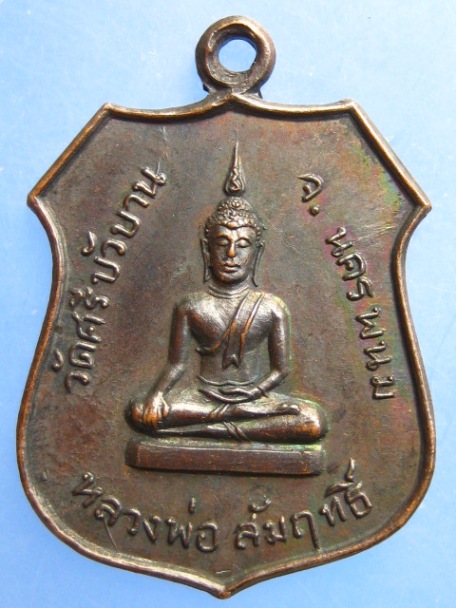 เหรียญหลวงพ่อสัมฤทธิ์ หลัง เจ้าอธิการเพชร วัดศรีบัวบาน จ.นครพนม
