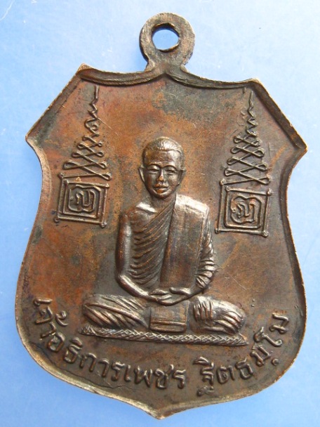 เหรียญหลวงพ่อสัมฤทธิ์ หลัง เจ้าอธิการเพชร วัดศรีบัวบาน จ.นครพนม