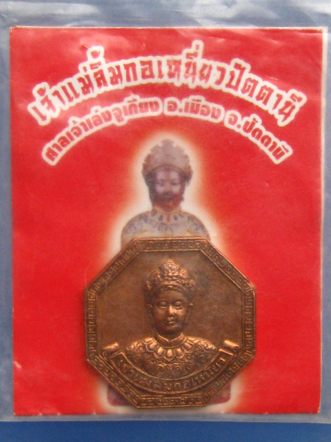 เหรียญเจ้าแม่ลิ้มกอเหนี่ยว สร้างบ้านให้พ่อ