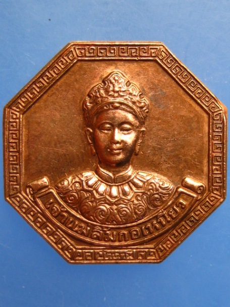 เหรียญเจ้าแม่ลิ้มกอเหนี่ยว สร้างบ้านให้พ่อ