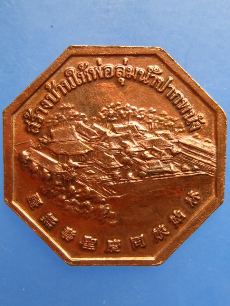 เหรียญเจ้าแม่ลิ้มกอเหนี่ยว สร้างบ้านให้พ่อ