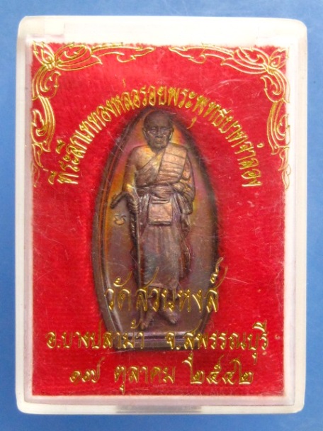 เหรียญหลวงพ่อปลื้ม วัดสวนหงส์ จ.สุพรรณบุรี ปี2542