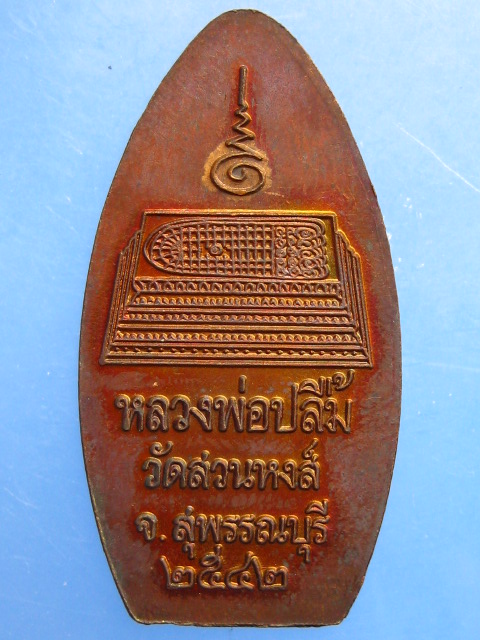 เหรียญหลวงพ่อปลื้ม วัดสวนหงส์ จ.สุพรรณบุรี ปี2542