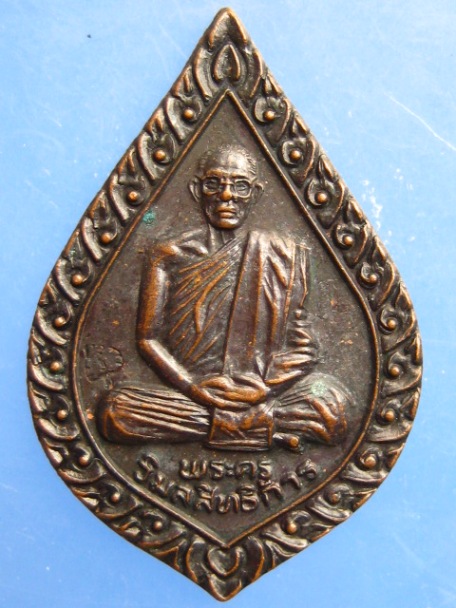 เหรียญหลวงพ่อบุญรอด วัดวังน้ำเขียว จ.นครปฐม