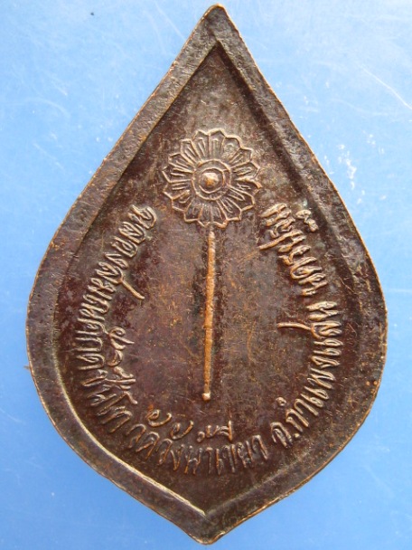 เหรียญหลวงพ่อบุญรอด วัดวังน้ำเขียว จ.นครปฐม