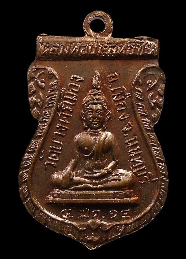 20บาท....เหรียญ หลวงพ่อชื้น วัดบางศรีเมือง นนทบุรี ปี14....15