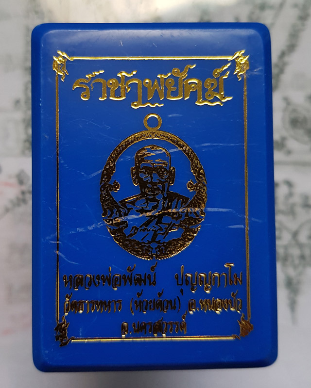 หลวงพ่อพัฒน์ ปุญฺญกาโม วัดห้วยด้วน จ.นครสวรรค์ รุ่นราชาพยัคฆ์ เนื้อมหาชนวน ลงยา2สี รายการที่ 9