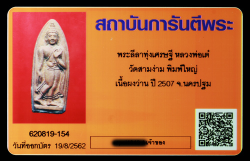 บัตรรับประกันพระแท้