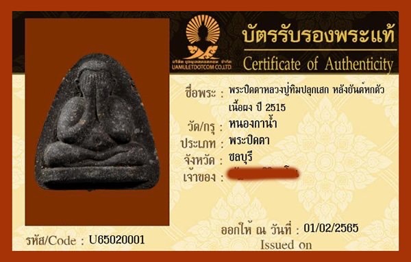บัตรรับประกันพระแท้