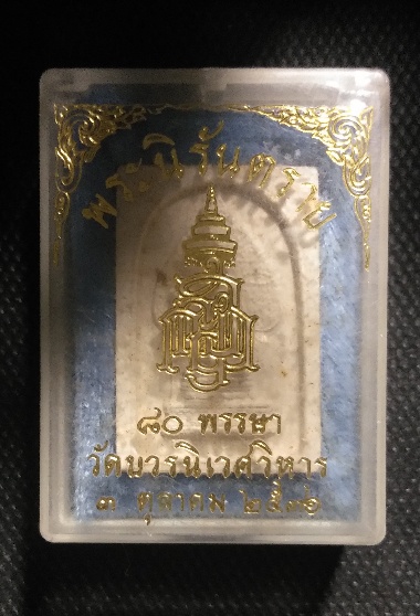 สมเด็จพระไพรีพินาศ วัดบวรนิเวศ 2536