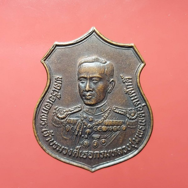 เหรียญกรมหลวงชุมพร รุ่นพิทักษ์ชายแดน