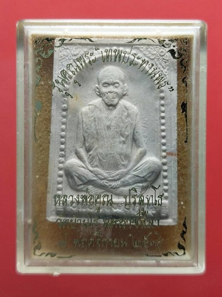 หลวงพ่อคูณ วัดบ้านไร่ รุ่นคุณพระ เทพประทานพร พ. ศ.2536 ฝังตะกรุดเงิน พร้อมกล่องเดิม