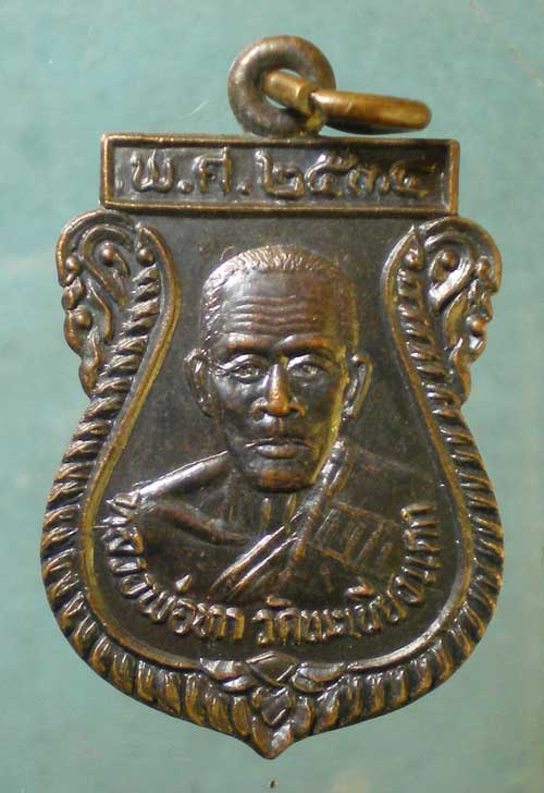 เหรียญปี34 พระครูพัฒนกิจวิบูล วัดพะเนียงแตก