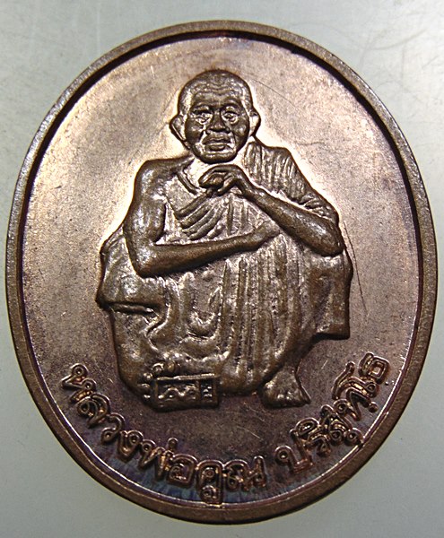 ๒๐ เหรียญหลวงพ่อคูณ ออกวัดวังศาล