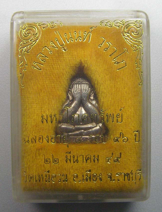 ปิดตาหลังรูปเหมือน หลวงปู่นนท์ วัดเหนือวน ราชบุรี (ยกชุด 3 องค์)