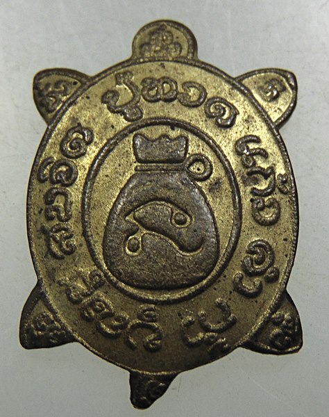 ๒๐ เหรียญเต่าเรือน ไม่ทราบที่